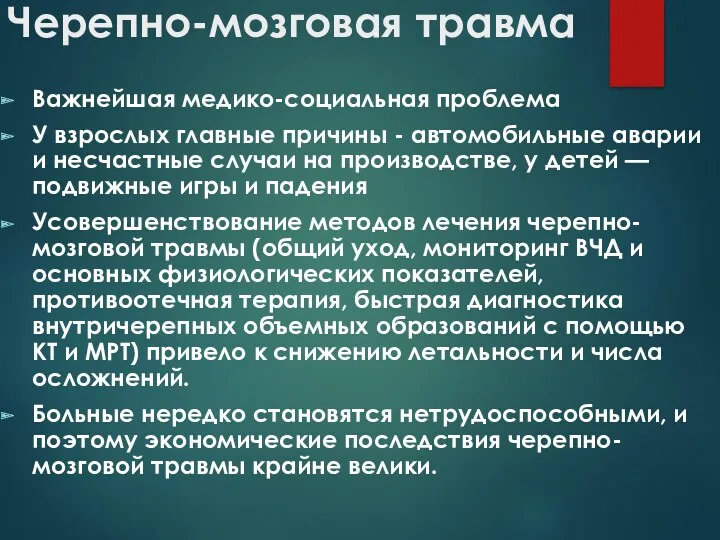 Черепно-мозговая травма Важнейшая медико-социальная проблема У взрослых главные причины -