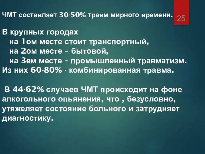 ЧМТ составляет 30-50% травм мирного времени. В крупных городах на