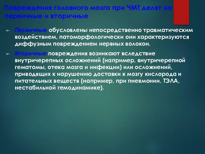 Повреждения головного мозга при ЧМТ делят на первичные и вторичные