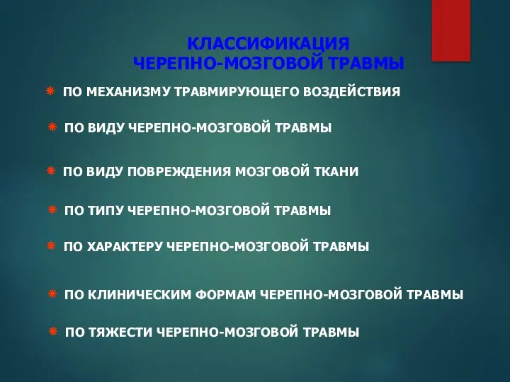 КЛАССИФИКАЦИЯ ЧЕРЕПНО-МОЗГОВОЙ ТРАВМЫ ПО МЕХАНИЗМУ ТРАВМИРУЮЩЕГО ВОЗДЕЙСТВИЯ ПО ТИПУ ЧЕРЕПНО-МОЗГОВОЙ