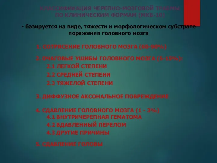 - базируется на виде, тяжести и морфологическом субстрате поражения головного