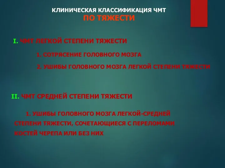 КЛИНИЧЕСКАЯ КЛАССИФИКАЦИЯ ЧМТ ПО ТЯЖЕСТИ I. ЧМТ ЛЕГКОЙ СТЕПЕНИ ТЯЖЕСТИ