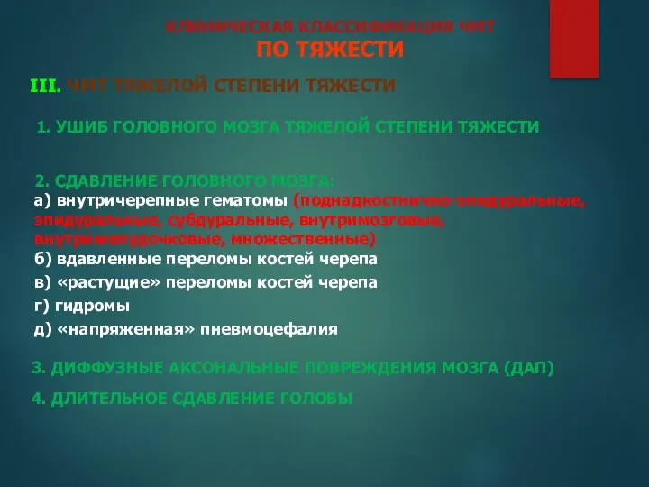 КЛИНИЧЕСКАЯ КЛАССИФИКАЦИЯ ЧМТ ПО ТЯЖЕСТИ 1. УШИБ ГОЛОВНОГО МОЗГА ТЯЖЕЛОЙ