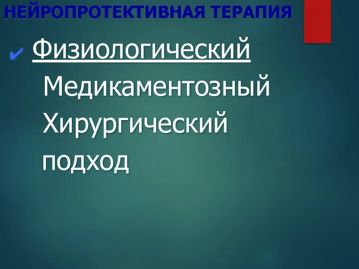 НЕЙРОПРОТЕКТИВНАЯ ТЕРАПИЯ Физиологический Медикаментозный Хирургический подход