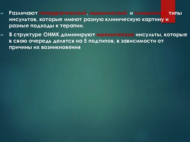 Различают геморрагический, ишемический и смешанный типы инсультов, которые имеют разную