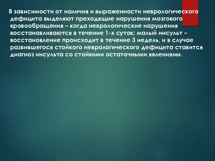 В зависимости от наличия и выраженности неврологического дефицита выделяют преходящие