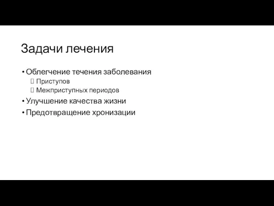 Задачи лечения Облегчение течения заболевания Приступов Межприступных периодов Улучшение качества жизни Предотвращение хронизации