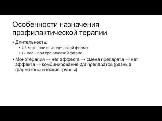 Особенности назначения профилактической терапии Длительность: 4-6 мес – при эпизодической