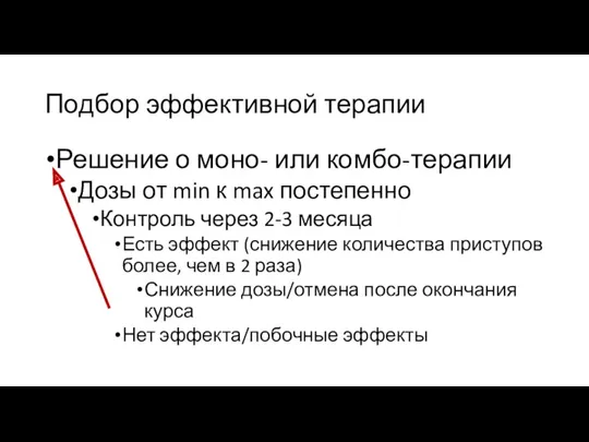 Подбор эффективной терапии Решение о моно- или комбо-терапии Дозы от