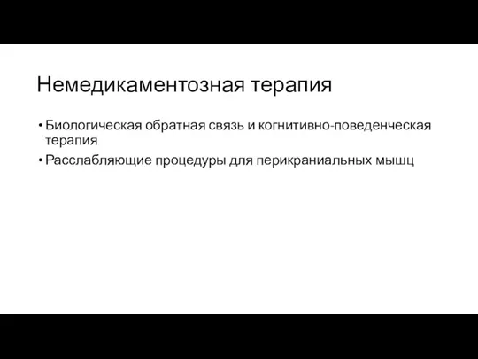 Немедикаментозная терапия Биологическая обратная связь и когнитивно-поведенческая терапия Расслабляющие процедуры для перикраниальных мышц