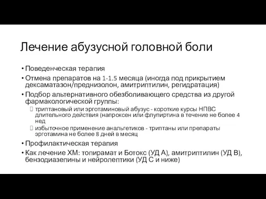 Лечение абузусной головной боли Поведенческая терапия Отмена препаратов на 1-1.5