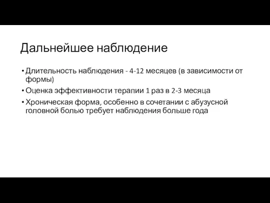 Дальнейшее наблюдение Длительность наблюдения - 4-12 месяцев (в зависимости от