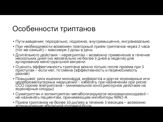 Особенности триптанов Пути введения: перорально, подкожно, внутримышечно, интраназально При необходимости