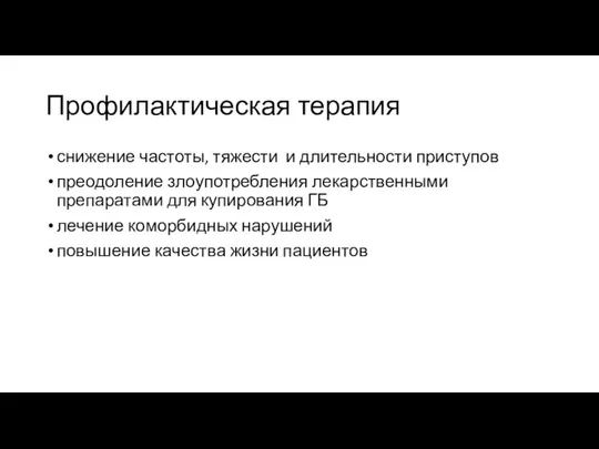 Профилактическая терапия снижение частоты, тяжести и длительности приступов преодоление злоупотребления