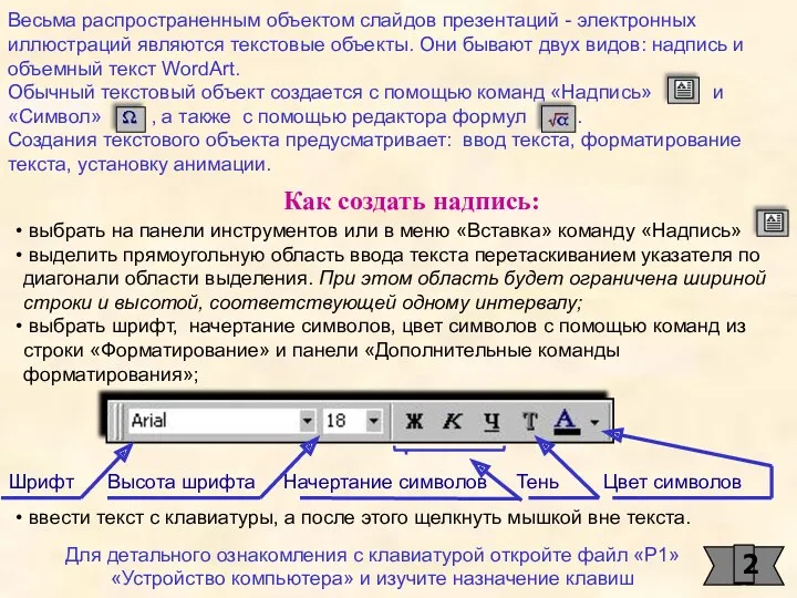 выбрать на панели инструментов или в меню «Вставка» команду «Надпись»