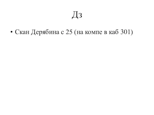 Дз Скан Дерябина с 25 (на компе в каб 301)