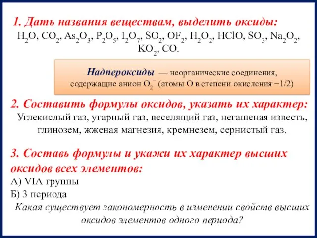 1. Дать названия веществам, выделить оксиды: H2O, CO2, As2O3, P2O5,