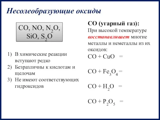Несолеобразующие оксиды CO, NO, N2O, SiO, S2O В химические реакции