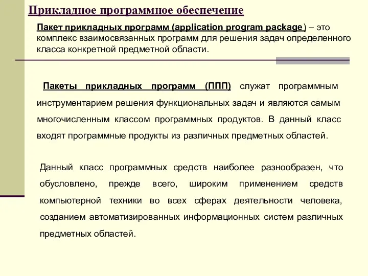 Прикладное программное обеспечение Пакеты прикладных программ (ППП) служат программным инструментарием