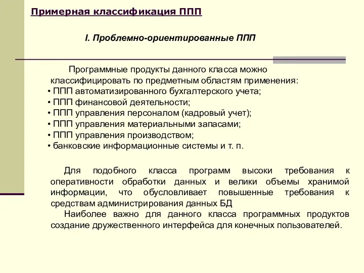 Примерная классификация ППП Для подобного класса программ высоки требования к