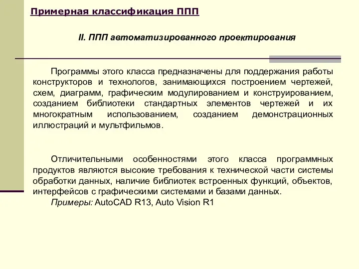 Примерная классификация ППП Отличительными особенностями этого класса программных продуктов являются