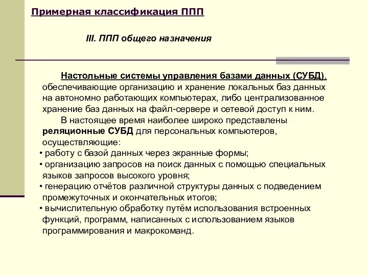 Примерная классификация ППП Настольные системы управления базами данных (СУБД), обеспечивающие