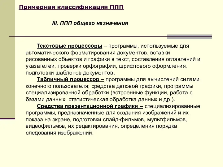 Примерная классификация ППП Текстовые процессоры – программы, используемые для автоматического