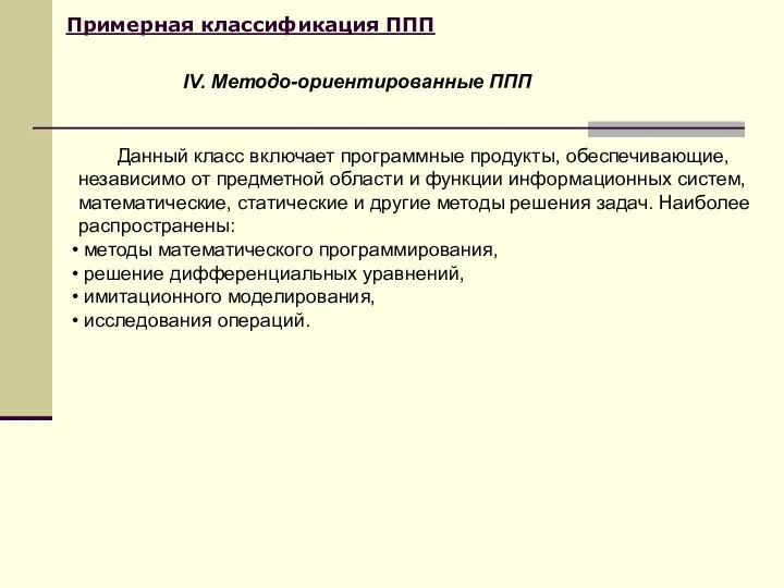 Примерная классификация ППП Данный класс включает программные продукты, обеспечивающие, независимо