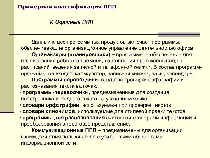 Примерная классификация ППП Данный класс программных продуктов включает программы, обеспечивающие