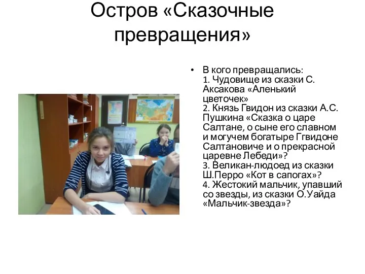 Остров «Сказочные превращения» В кого превращались: 1. Чудовище из сказки