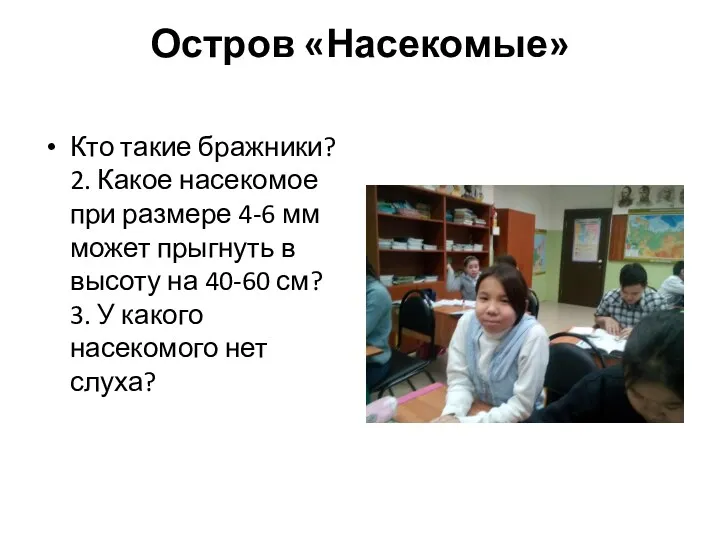 Остров «Насекомые» Кто такие бражники? 2. Какое насекомое при размере