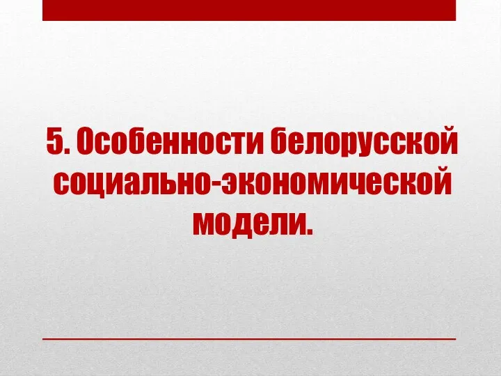 5. Особенности белорусской социально-экономической модели.