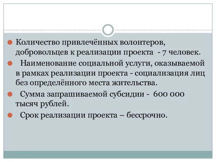 Количество привлечённых волонтеров, добровольцев к реализации проекта - 7 человек.