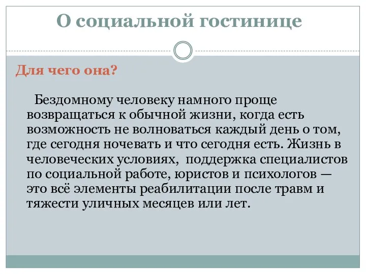 Для чего она? Бездомному человеку намного проще возвращаться к обычной