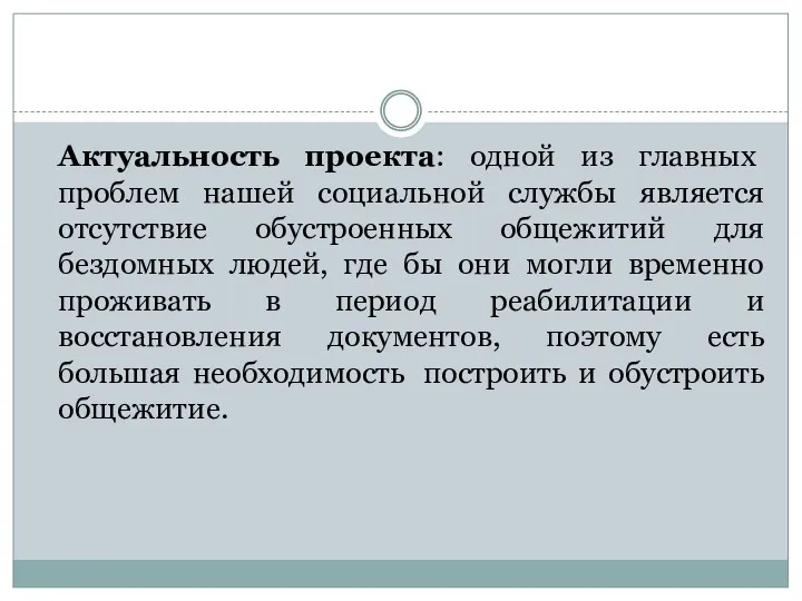 Актуальность проекта: одной из главных проблем нашей социальной службы является