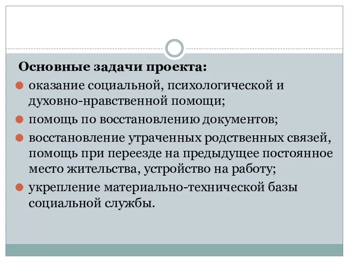 Основные задачи проекта: оказание социальной, психологической и духовно-нравственной помощи; помощь