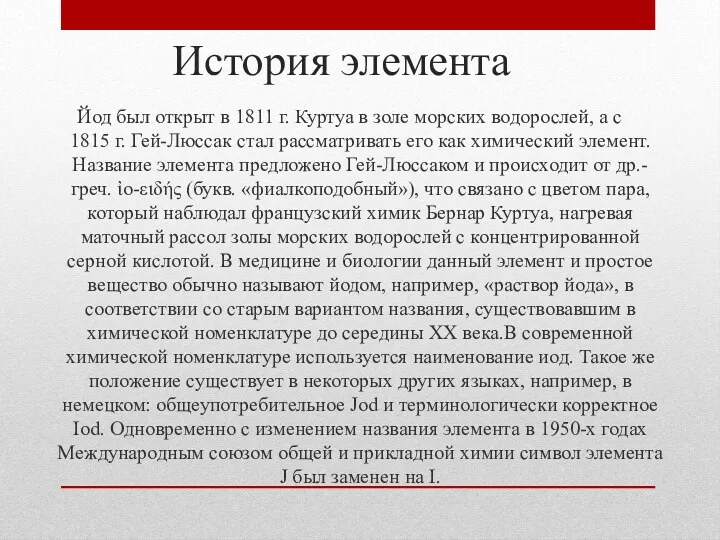 История элемента Йод был открыт в 1811 г. Куртуа в