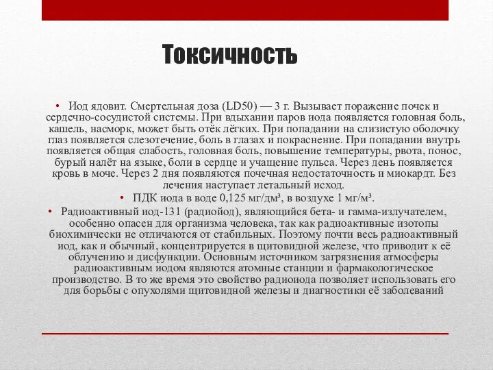 Токсичность Иод ядовит. Смертельная доза (LD50) — 3 г. Вызывает