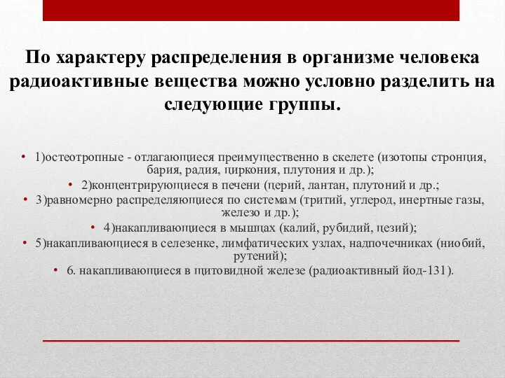 1)остеотропные - отлагающиеся преимущественно в скелете (изотопы стронция, бария, радия,