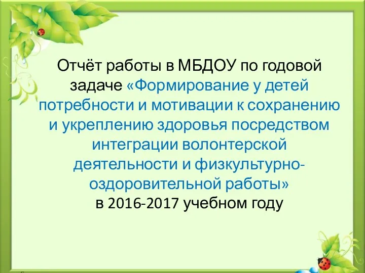 Отчёт работы в МБДОУ по годовой задаче «Формирование у детей