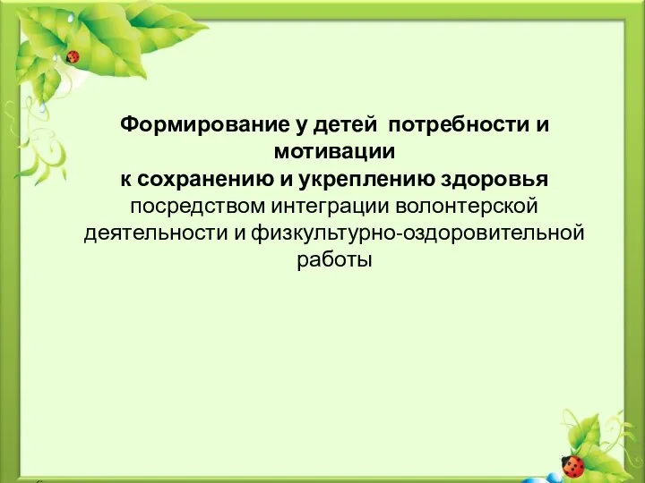 Формирование у детей потребности и мотивации к сохранению и укреплению