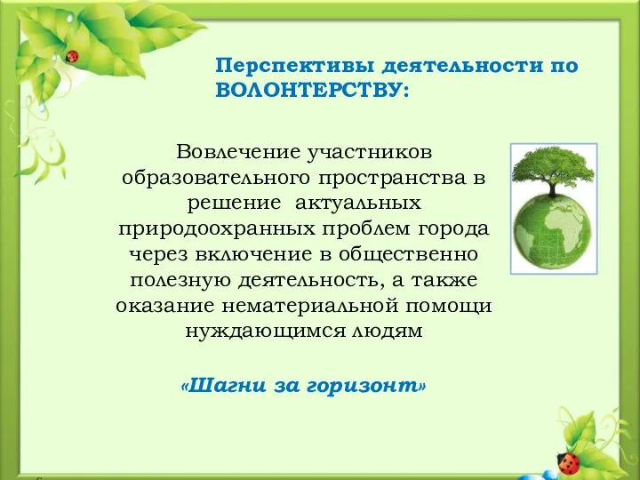 Вовлечение участников образовательного пространства в решение актуальных природоохранных проблем города