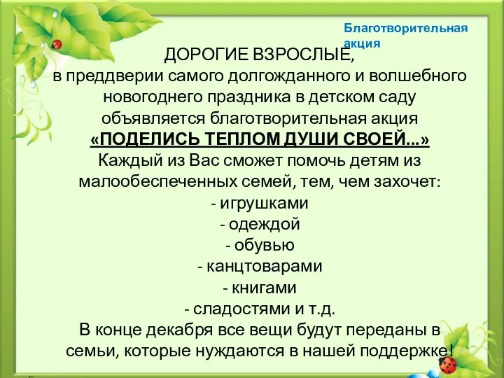 ДОРОГИЕ ВЗРОСЛЫЕ, в преддверии самого долгожданного и волшебного новогоднего праздника