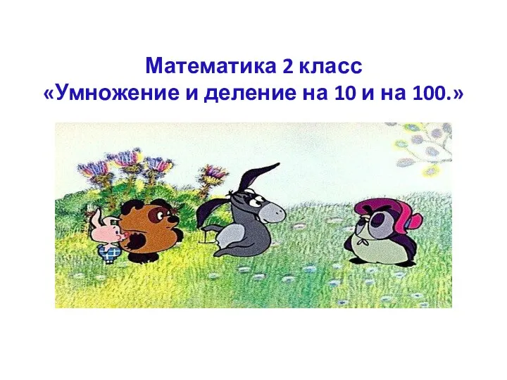 Математика 2 класс «Умножение и деление на 10 и на 100.»