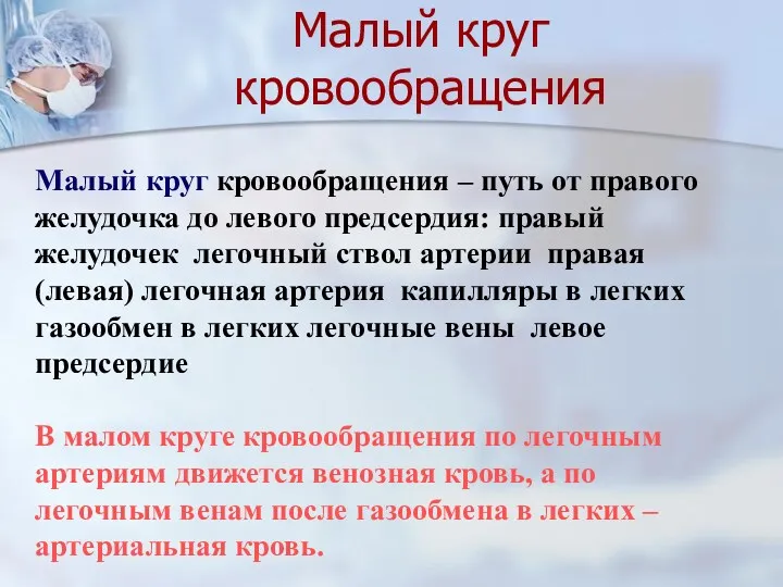 Малый круг кровообращения – путь от правого желудочка до левого