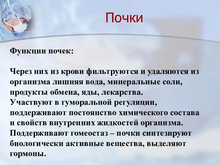 Функции почек: Через них из крови фильтруются и удаляются из