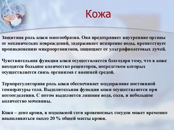 Защитная роль кожи многообразна. Она предохраняет внутренние органы от механических