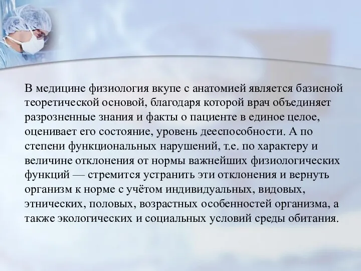 В медицине физиология вкупе с анатомией является базисной теоретической основой,