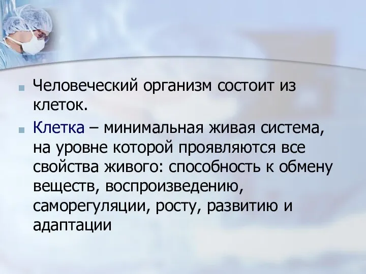 Человеческий организм состоит из клеток. Клетка – минимальная живая система,