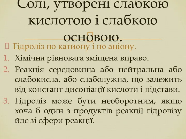 Гідроліз по катиону і по аніону. Хімічна рівновага зміщена вправо.